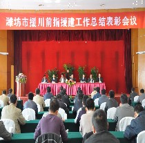 濰坊市援川前指召開(kāi)援建工作總結表彰會(huì )議召開(kāi)