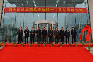 中國工程院院士馬克儉在山東的首個(gè)工作站落戶(hù)昌大建設集團